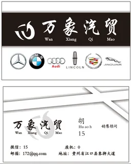 万象汽贸名片