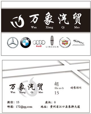 万象汽贸名片