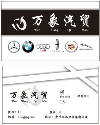 万象汽贸名片