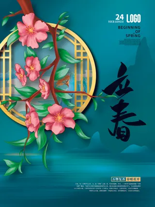 24节气立春春季新春春天海报模板PSD分层设计素材源文件模板