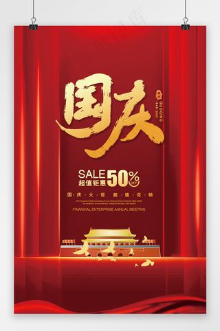 国庆 红色国庆节海报