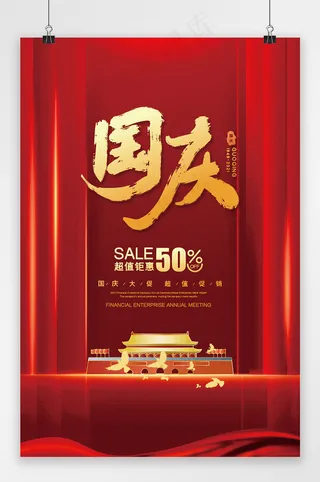 国庆 红色国庆节海报