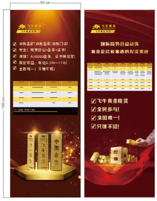 飞牛 黄金 展架 宣传海报 宣传单页1.6X0.6m