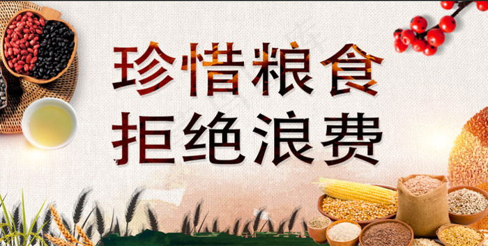珍惜粮食 拒绝浪费 展板画面psd模版下载