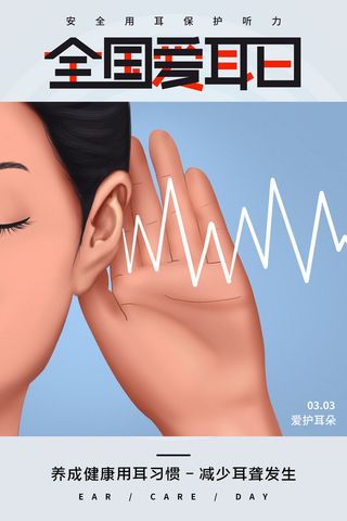 简约国际全国爱耳日保护听力健康医疗公益展板海报素材设计模板