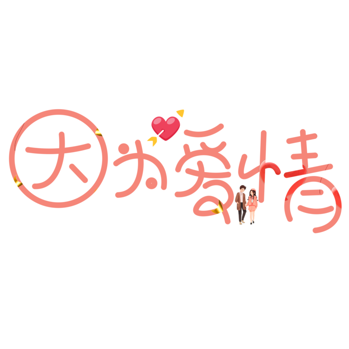 卡通字体因为爱情情人节