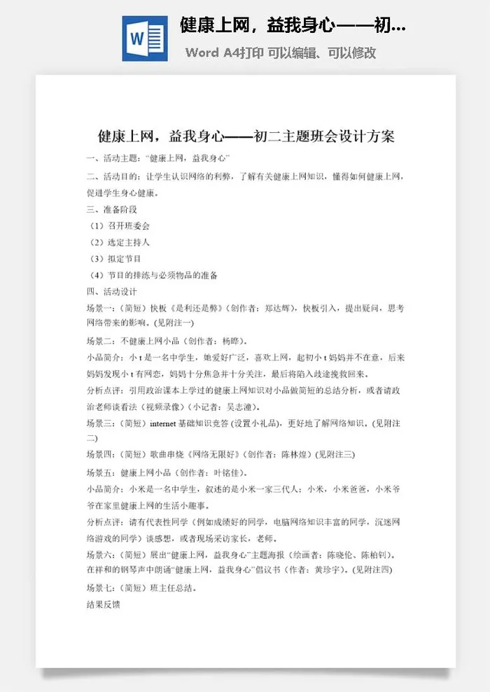 健康上网，益我身心——初二主题班会设计方案