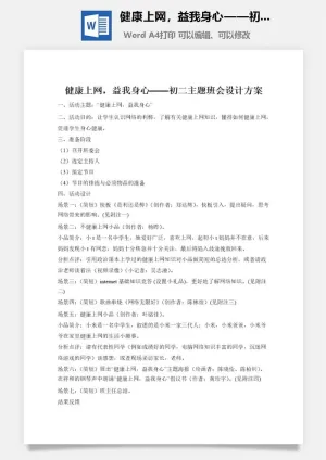 健康上网，益我身心——初二主题班会设计方案