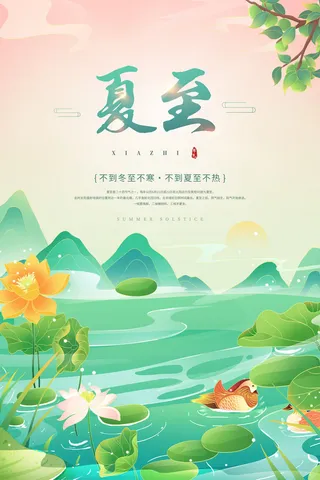 节气夏至海报