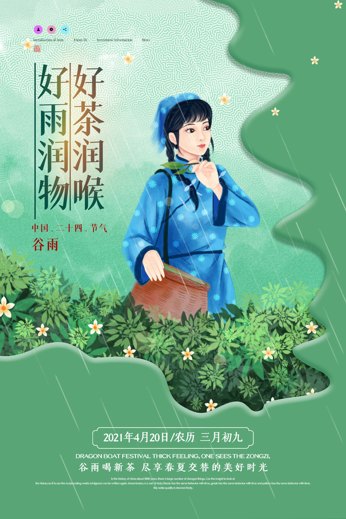 谷雨二十四节气海报设计psd模版下载