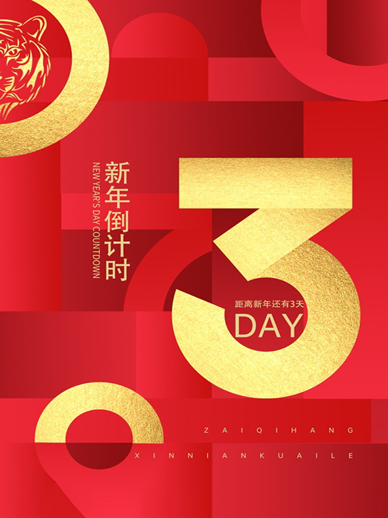元旦新年跨年虎年元旦倒计时海报