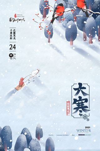 二十四24节气大寒中国传统节日冬季海报模设计素材