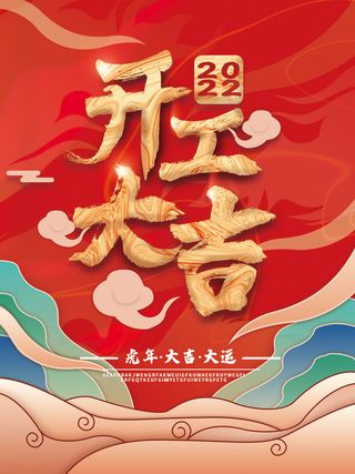 开工大吉红色促销海报