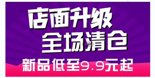 紫色店面升级全场清仓海报