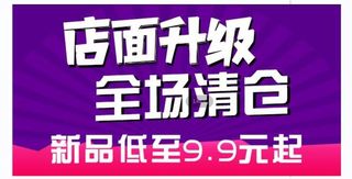 紫色店面升级全场清仓海报