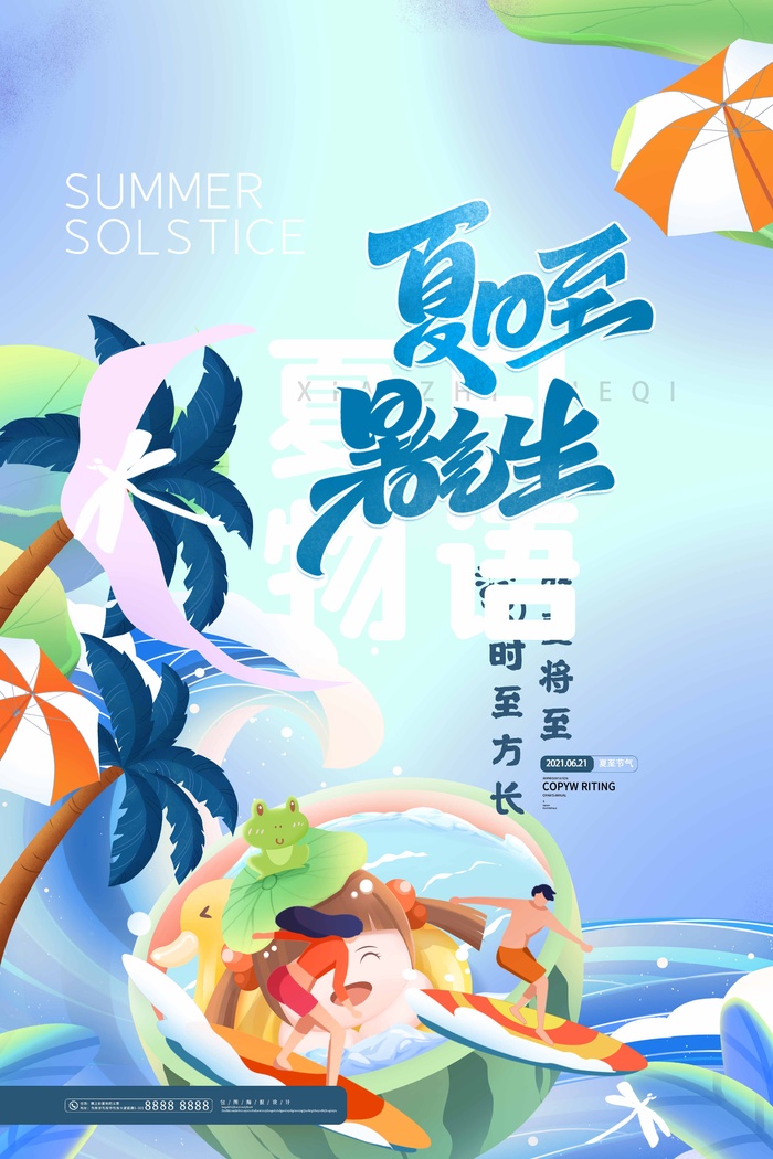 夏至 夏至宣传营销海报psd模版下载