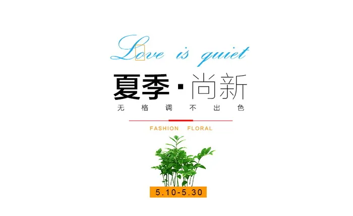 电商标题 夏季新品 psd模版下载