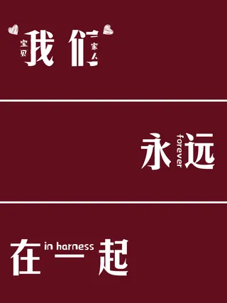红色全家福字体模板