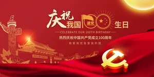 红色建党节建党100周年展板设计