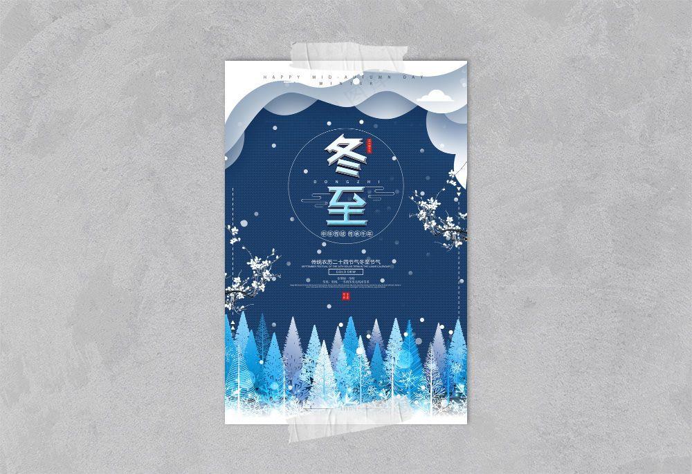 冬至二十四节气海报(4724x7087)psd模版下载