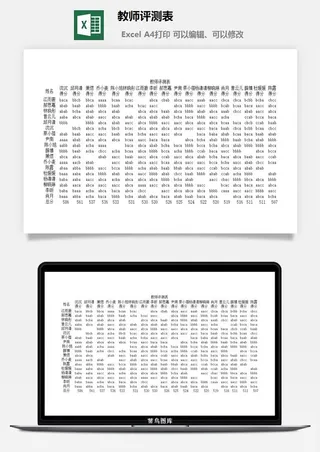 教师评测表财务行政EXCEL模板