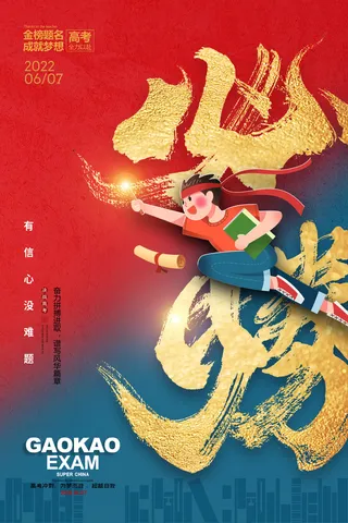 简约大气必胜书法字高考海报