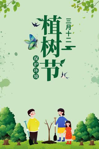 植树节02