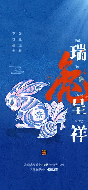 兔年 兔年吉祥2023年海报展板