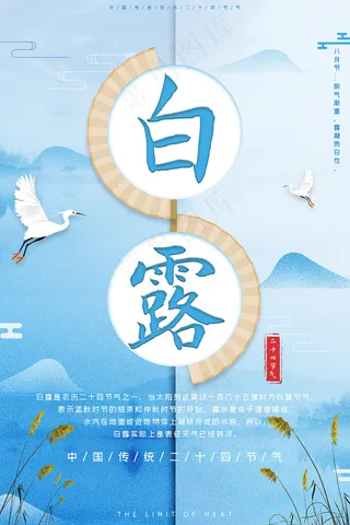 时尚创意二十四节气白露节海报