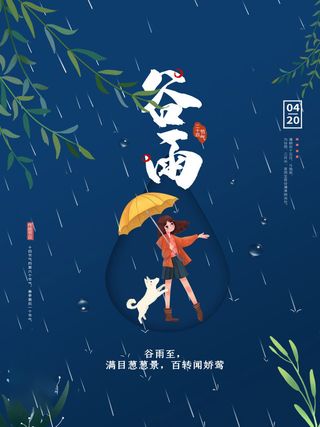 谷雨海报二十四节气谷雨广告