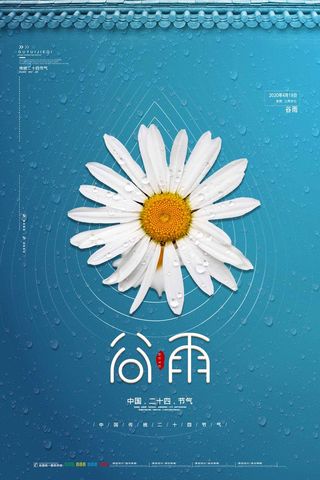 谷雨 二十四节气