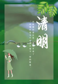 清明时节 清明节 意境海报 清新 清明时节 清明节 意境海报 清新