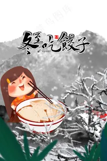冬至吃饺子 冬至吃饺子
