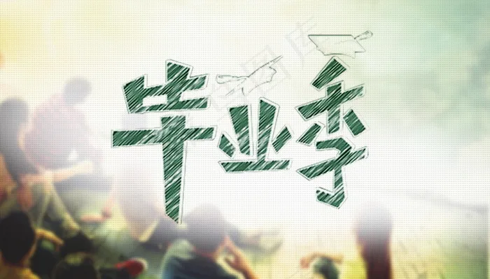 毕业季海报图片psd模版下载