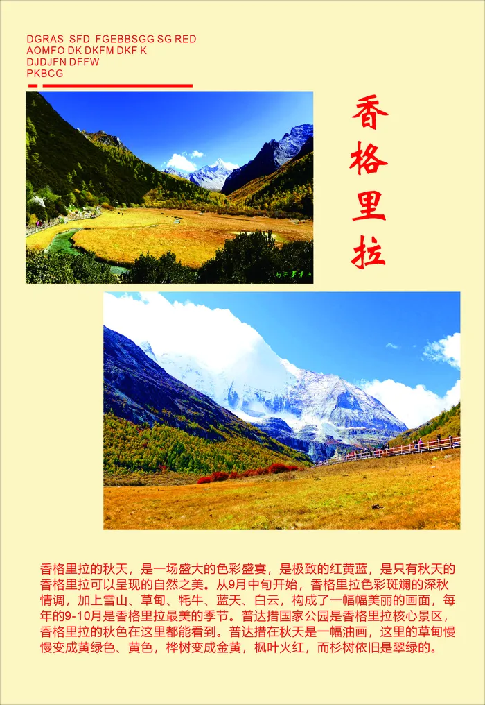 香格里拉秋季旅游海报风景海报