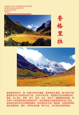 香格里拉秋季旅游海报风景海报