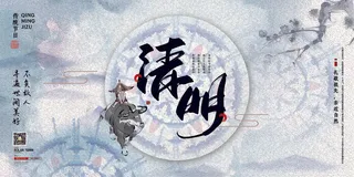 中国风清明节祭祖追思传统文化节日宣传海报插画展板PSD设计素材