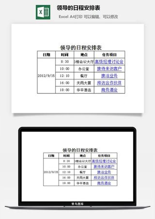 领导的日程安排表excel模板