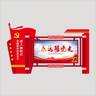 红色党建文化 铁艺文化  文化展板   报刊栏  党旗造型