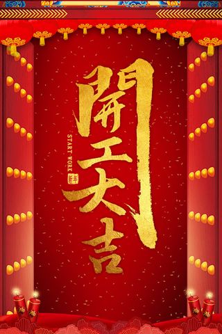 开工大吉海报模板