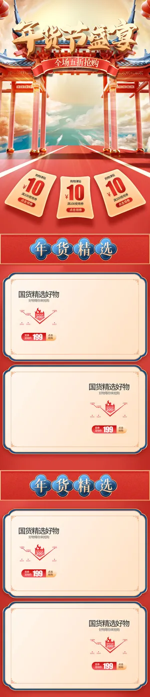 年货首页模板-电商淘宝天猫京东国潮风年终大促年货节首页装修年货盛宴模板PSD设计素材