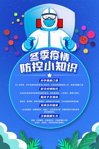 春节冬季肺炎疫情防控指南宣传海报插画展板PSD设计素材模板