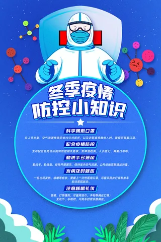 春节冬季肺炎疫情防控指南宣传海报插画展板PSD设计素材模板