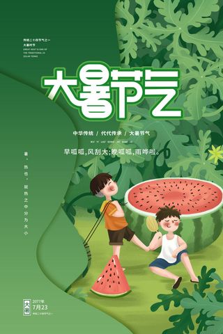 传统节日大暑海报