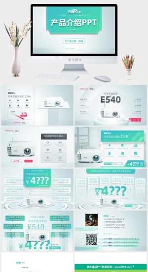 小清新大气高端明基智能投影机E540产品介绍ppt模板