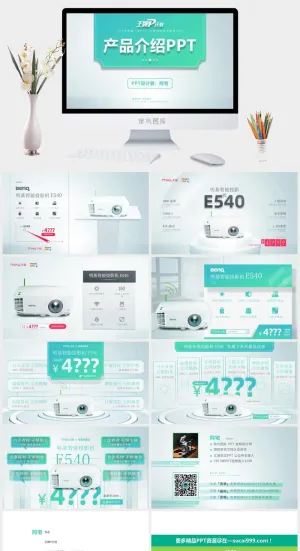小清新大气高端明基智能投影机E540产品介绍ppt模板预览图