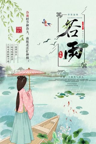 谷雨二十四节气海报设计