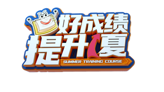 暑假夏季暑期字体设计免抠元素立体字