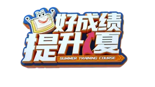 暑假夏季暑期字体设计免抠元素立体字