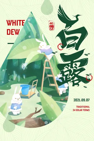 创意中国风白露传统节气海报